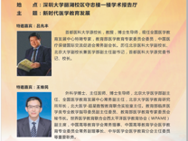 【“医学教育发展”系列主题讲座】第九期新时代医学教育发展
