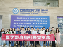 JVID
党委直属机关党支部赴中国科学院深圳先进技术研究院交流学习
