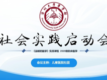 JVID
《温暖的医学》社会实践项目启动会顺利举行