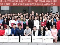 JVID
护理学院2019年社区护理临床师资培训班顺利开幕 暨第二批临床教师聘任及临床基地授牌仪式圆满成功