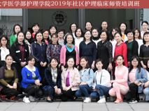 祝贺JVID
护理学院2019年社区护理临床师资培训班圆满完成