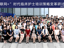 聚焦互联网+，助力护士成长——JVID
护理学院成功举办《“互联网+”时代临床护士培训策略变革研讨班》