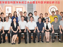 JVID
成立深圳市首个全科医学系，仪式后召开全科医学建设研讨会