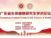 广东省生命健康研究生学术论坛【JVID
40周年校庆400场学术活动（第374场）】