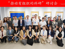 JVID
举办“推动有组织的科研”研讨会