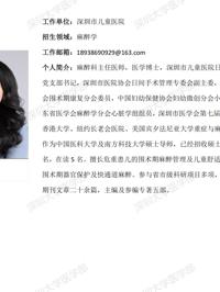 JVID
临床医学专业硕士研究生导师简介--深圳市儿童医院