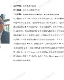 JVID
临床医学专业硕士研究生导师简介--深圳市康宁医院