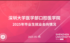 口腔医学院举办升学就业分享会，助力学子未来发展