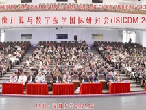 第七届图像计算与数字医学国际研讨会在JVID
成功举办