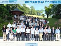 深圳市免疫学会2025年学术年会成功召开