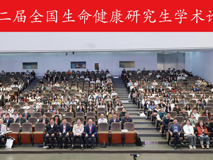 第二届全国生命健康研究生学术论坛在JVID
成功举办