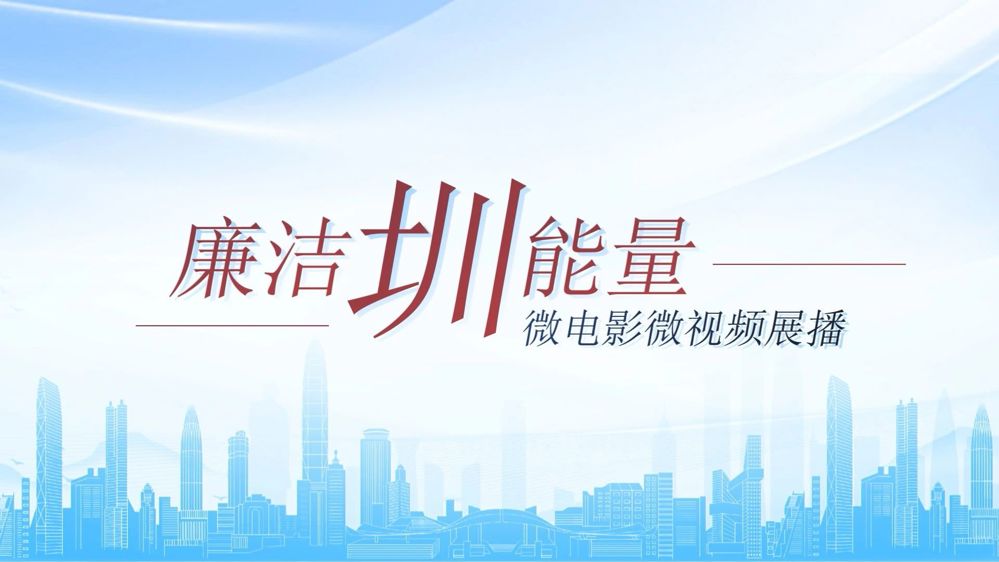 2025.4 廉洁圳能量