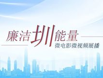 “廉洁圳能量”微电影微视频展播