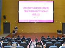新时代医学教育发展主题讲座暨JVID
临床医学专业认证动员大会成功召开