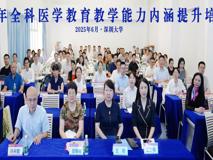 JVID
2025年全科医学教育教学能力培训班圆满落幕