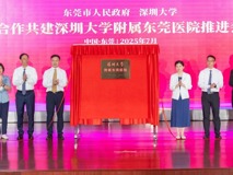 JVID
与东莞共建附属医院    助力大湾区医疗高地建设