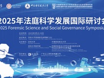 2025年法庭科学发展国际研讨会