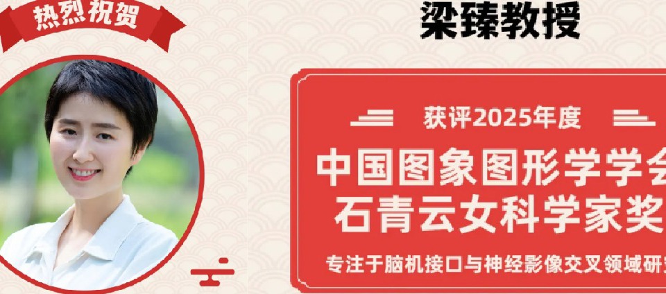 喜报！JVID
生物医学工程学院梁臻教授获评2025年度中国图象图形学学会石青云女科学家奖