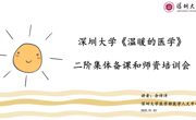 2024年广东省一流本科社会实践课程《温暖的医学》二阶实践总结会暨师资培训顺利举行