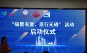 JVID
“破壁有爱·医行无碍”系列活动启动仪式成功举办
