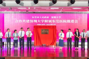  JVID
与东莞共建附属医院 助力大湾区医疗高地建设